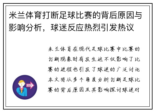 米兰体育打断足球比赛的背后原因与影响分析，球迷反应热烈引发热议