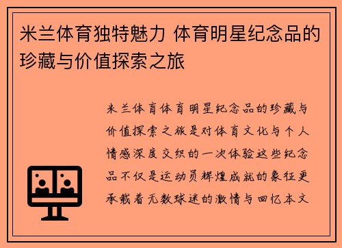 米兰体育独特魅力 体育明星纪念品的珍藏与价值探索之旅