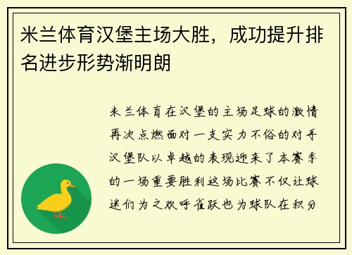 米兰体育汉堡主场大胜，成功提升排名进步形势渐明朗