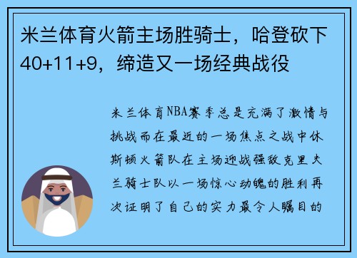 米兰体育火箭主场胜骑士，哈登砍下40+11+9，缔造又一场经典战役