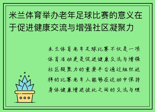 米兰体育举办老年足球比赛的意义在于促进健康交流与增强社区凝聚力