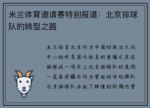 米兰体育邀请赛特别报道：北京排球队的转型之路