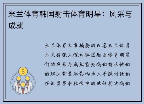 米兰体育韩国射击体育明星：风采与成就