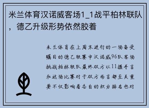 米兰体育汉诺威客场1_1战平柏林联队，德乙升级形势依然胶着