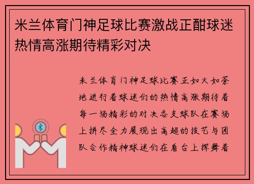 米兰体育门神足球比赛激战正酣球迷热情高涨期待精彩对决