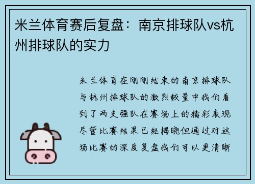 米兰体育赛后复盘：南京排球队vs杭州排球队的实力