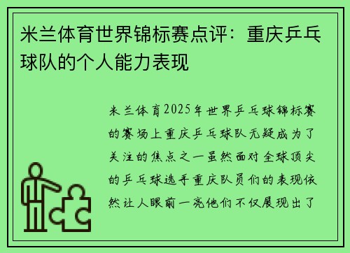 米兰体育世界锦标赛点评：重庆乒乓球队的个人能力表现