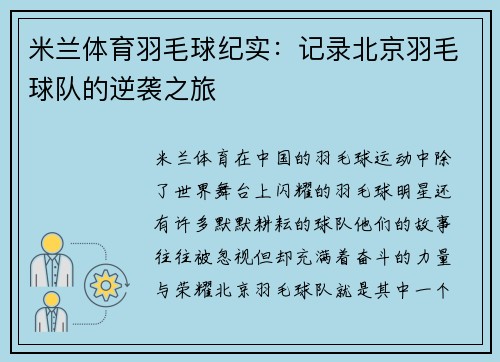 米兰体育羽毛球纪实：记录北京羽毛球队的逆袭之旅