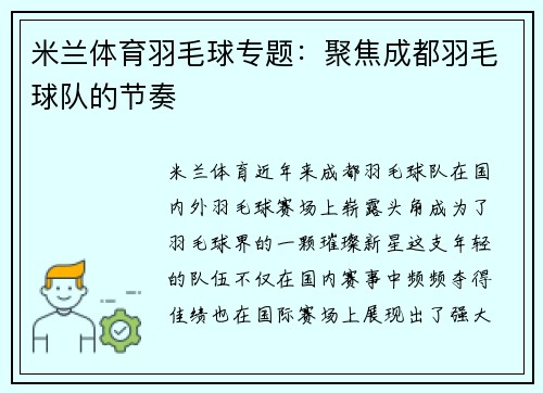 米兰体育羽毛球专题：聚焦成都羽毛球队的节奏