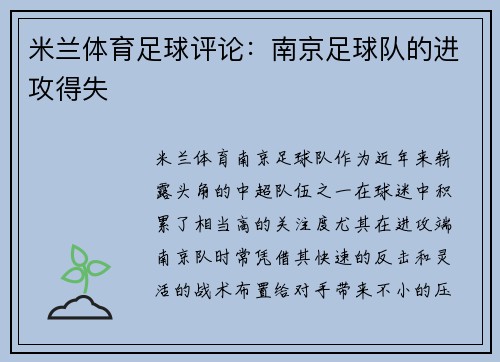 米兰体育足球评论：南京足球队的进攻得失