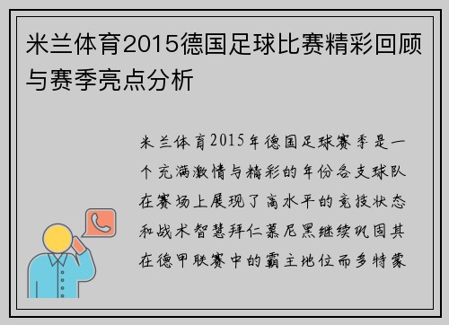 米兰体育2015德国足球比赛精彩回顾与赛季亮点分析