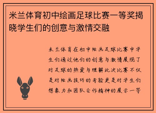 米兰体育初中绘画足球比赛一等奖揭晓学生们的创意与激情交融