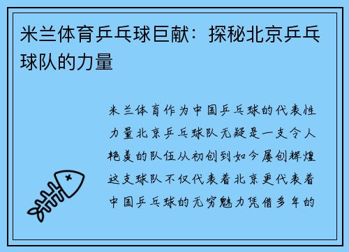 米兰体育乒乓球巨献：探秘北京乒乓球队的力量