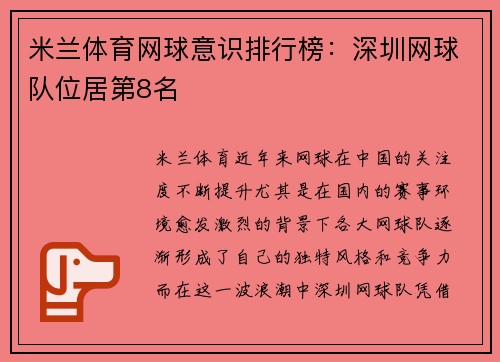 米兰体育网球意识排行榜：深圳网球队位居第8名