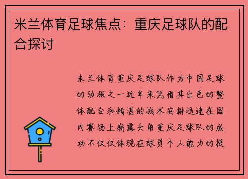 米兰体育足球焦点：重庆足球队的配合探讨