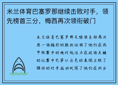 米兰体育巴塞罗那继续击败对手，领先榜首三分，梅西再次领衔破门