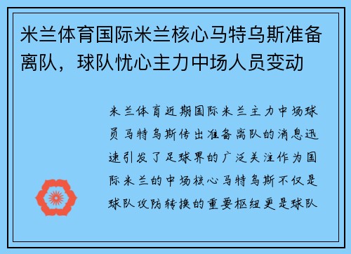 米兰体育国际米兰核心马特乌斯准备离队，球队忧心主力中场人员变动