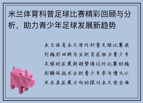 米兰体育科普足球比赛精彩回顾与分析，助力青少年足球发展新趋势