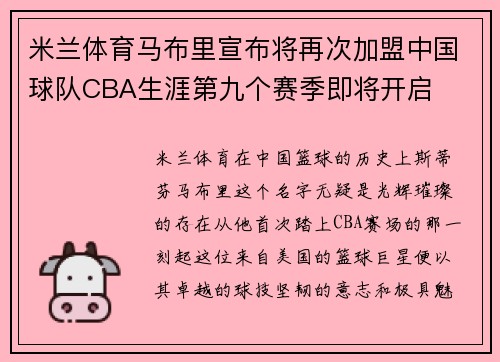 米兰体育马布里宣布将再次加盟中国球队CBA生涯第九个赛季即将开启