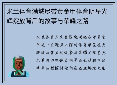 米兰体育满城尽带黄金甲体育明星光辉绽放背后的故事与荣耀之路