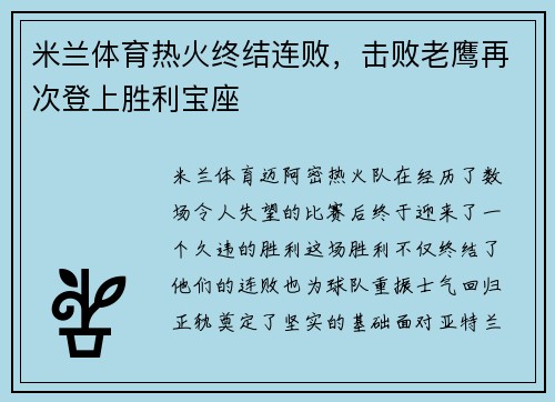 米兰体育热火终结连败，击败老鹰再次登上胜利宝座