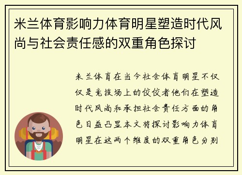 米兰体育影响力体育明星塑造时代风尚与社会责任感的双重角色探讨