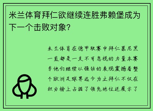米兰体育拜仁欲继续连胜弗赖堡成为下一个击败对象？
