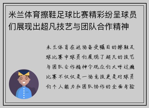 米兰体育擦鞋足球比赛精彩纷呈球员们展现出超凡技艺与团队合作精神