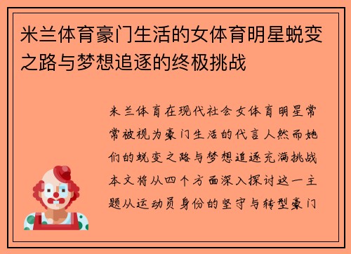 米兰体育豪门生活的女体育明星蜕变之路与梦想追逐的终极挑战