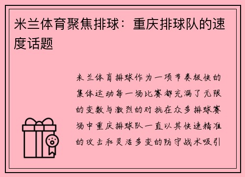 米兰体育聚焦排球：重庆排球队的速度话题