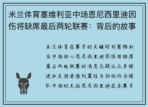 米兰体育塞维利亚中场恩尼西里迪因伤将缺席最后两轮联赛：背后的故事与未来展望