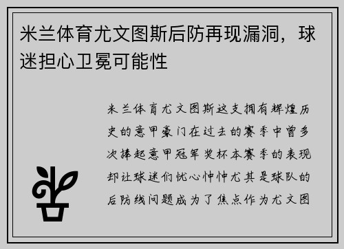 米兰体育尤文图斯后防再现漏洞，球迷担心卫冕可能性