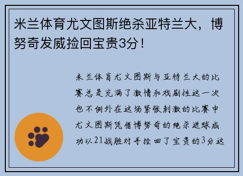 米兰体育尤文图斯绝杀亚特兰大，博努奇发威捡回宝贵3分！