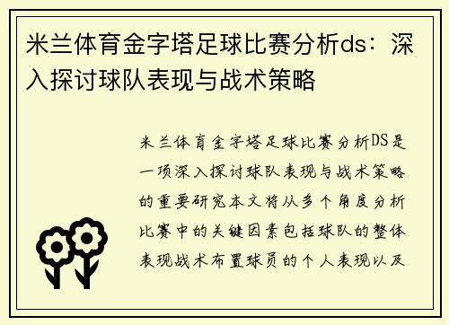米兰体育金字塔足球比赛分析ds：深入探讨球队表现与战术策略