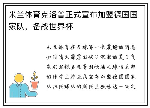 米兰体育克洛普正式宣布加盟德国国家队，备战世界杯