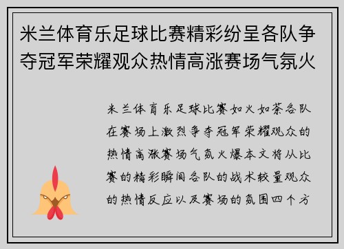 米兰体育乐足球比赛精彩纷呈各队争夺冠军荣耀观众热情高涨赛场气氛火爆