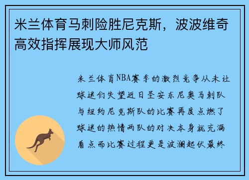 米兰体育马刺险胜尼克斯，波波维奇高效指挥展现大师风范