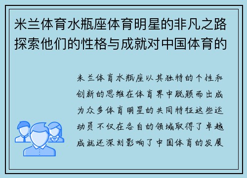米兰体育水瓶座体育明星的非凡之路探索他们的性格与成就对中国体育的影响