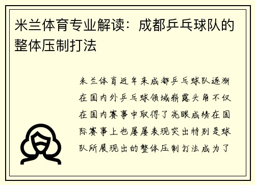 米兰体育专业解读：成都乒乓球队的整体压制打法