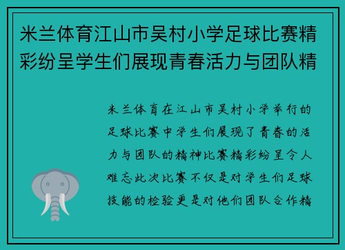 米兰体育江山市吴村小学足球比赛精彩纷呈学生们展现青春活力与团队精神