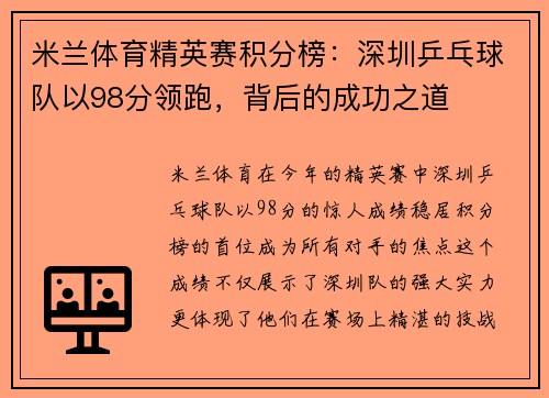 米兰体育精英赛积分榜：深圳乒乓球队以98分领跑，背后的成功之道