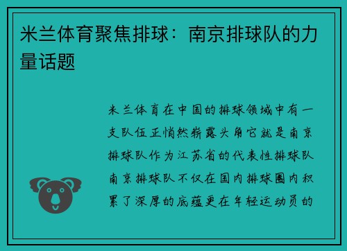 米兰体育聚焦排球：南京排球队的力量话题