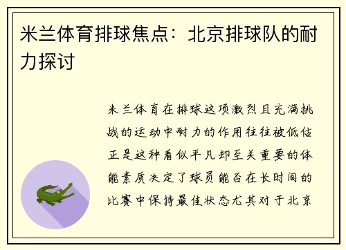 米兰体育排球焦点：北京排球队的耐力探讨