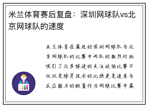 米兰体育赛后复盘：深圳网球队vs北京网球队的速度