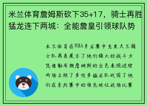 米兰体育詹姆斯砍下35+17，骑士再胜猛龙连下两城：全能詹皇引领球队势不可挡