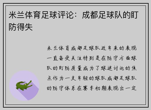 米兰体育足球评论：成都足球队的盯防得失