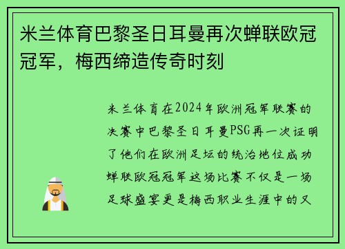 米兰体育巴黎圣日耳曼再次蝉联欧冠冠军，梅西缔造传奇时刻