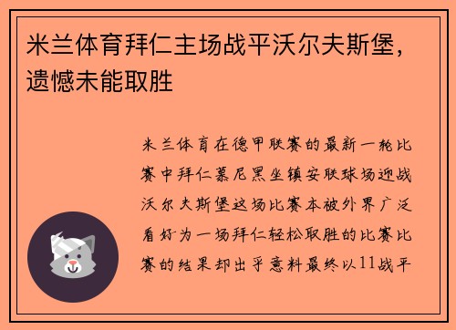 米兰体育拜仁主场战平沃尔夫斯堡，遗憾未能取胜