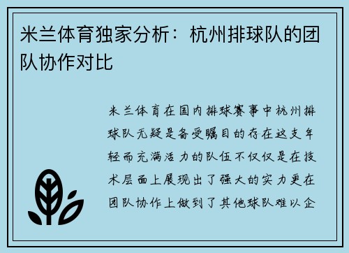 米兰体育独家分析：杭州排球队的团队协作对比