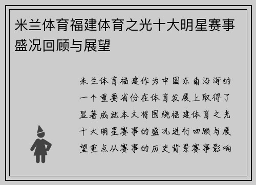 米兰体育福建体育之光十大明星赛事盛况回顾与展望